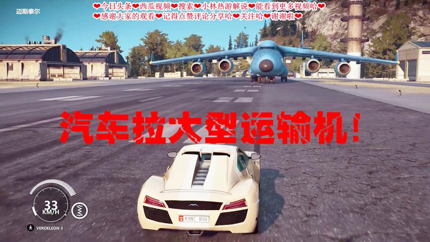 小林解说正当防卫3：一台跑车扣上绳子能不能拉动一架大型运输机