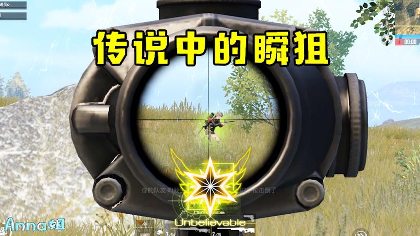 刺激战场Anna：吃鸡也能瞬狙？杀人只要一秒，不是外挂！