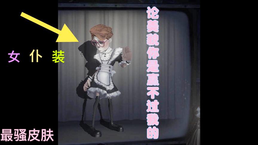 第五人格：幸运儿女仆装做出如此羞耻的动作！这还是幸运儿吗？