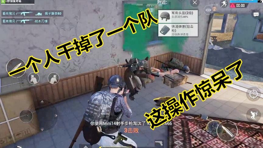 刺激战场：一个人的力量干掉一个队伍，这操作心惊胆战！