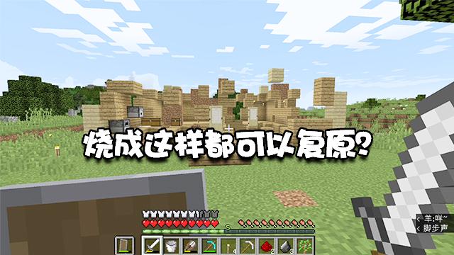 板娘我的世界06：房子烧成这样都能还原？我赶紧把它改成石头房！