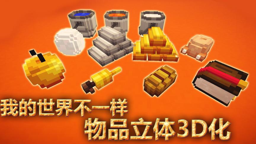 我的世界 物品立体3D化 物品竟然变成了这样 小橙子姐姐