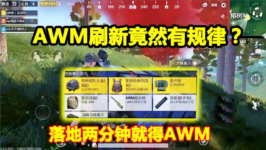 刺激战场：空投王牌武器AWM刷新有规律？落地2分钟就轻松捡到AWM