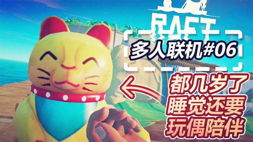 孤筏求生多人联机：看看都几岁了，睡觉都要玩偶的陪伴才能入睡！