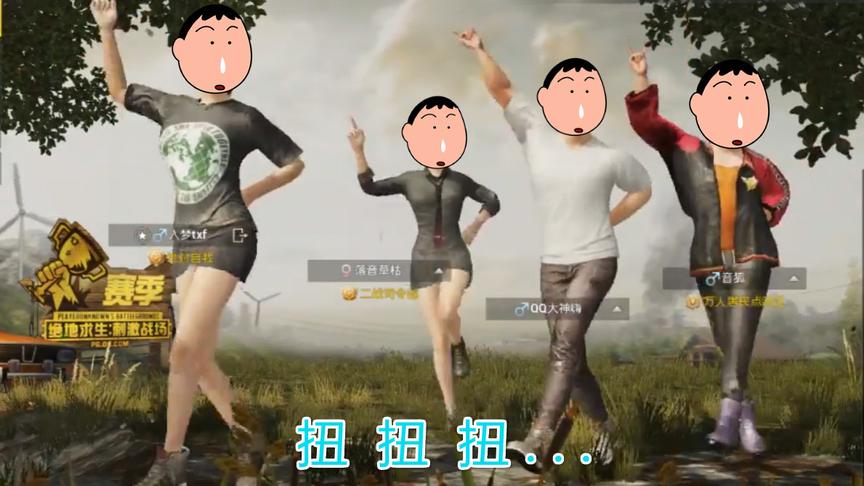 绝地求生《魔性舞蹈怎么都跳不齐呀》