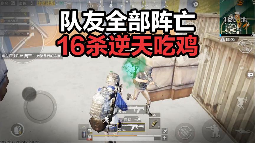 队友全部阵亡！1人16杀超逆风局吃鸡！