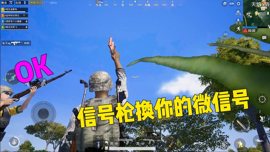 刺激战场：开心！用信号枪换到一个妹子的微信号，你们也可以试试