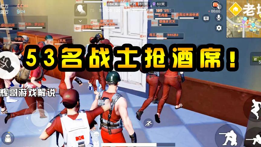 荒野行动：老城的“餐厅”办酒席！53名战士为了抢座位，蜂拥而上