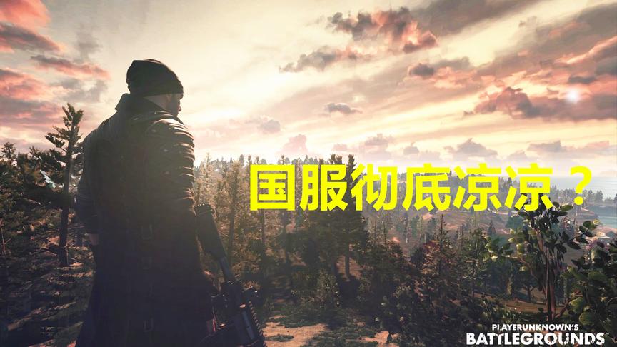 好事多磨还是彻底凉凉？《绝地求生》国服微信充值入口突然消失！