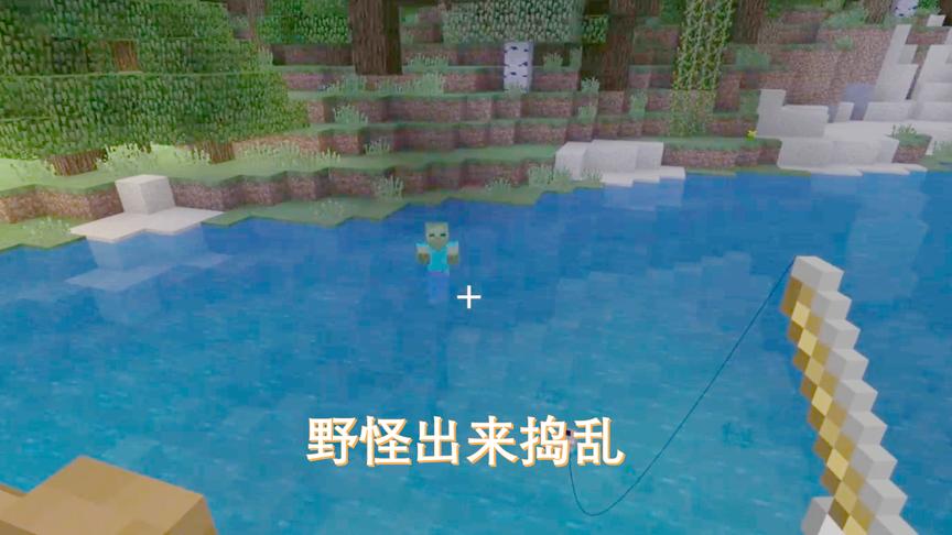 我的世界28：闲来无事就在家门前钓鱼，野怪出来捣乱