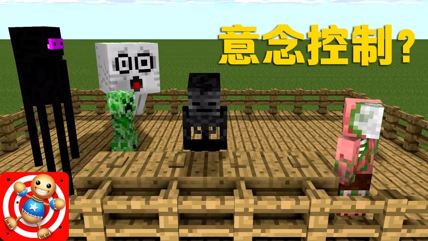 MC动画怪物学院《踹他一脚》，凋灵骷髅用意念同时控制四个按钮