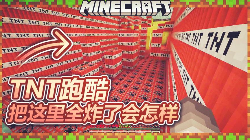 我的世界：来到了TNT跑酷，这里全是TNT，把这里全炸了会怎样？