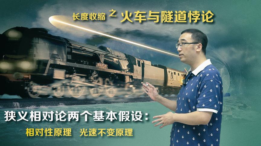 运动的物体长度为啥会缩短？李永乐老师讲相对论之火车隧道悖论