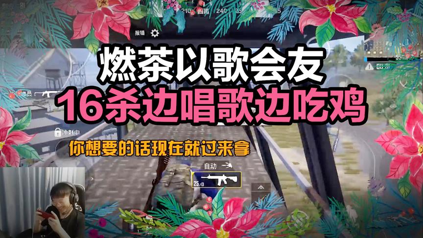 这首歌你打几分？16杀边唱歌边吃鸡！好欢乐！