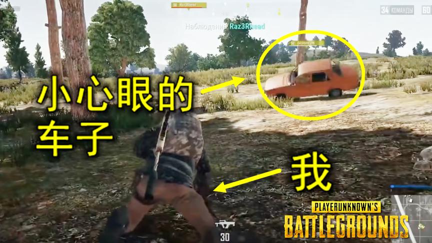 绝地求生：发现一辆小心眼的车子，骂了它几句，玩家竟被报复了