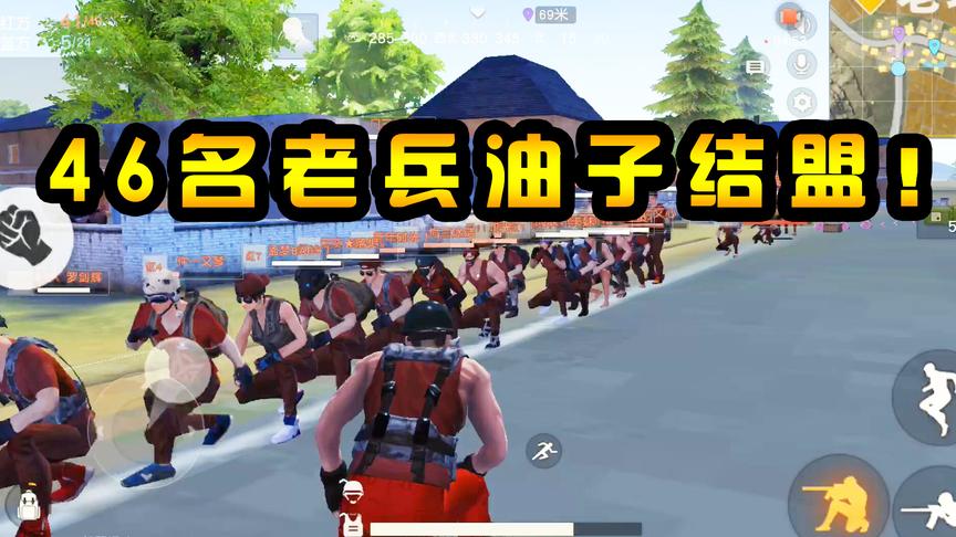 荒野行动：46名“老兵油子”结盟！组成一支特种大队，搞神秘任务