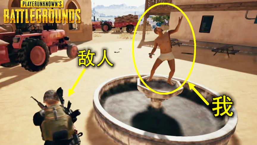 绝地求生：伪装成一座雕塑，站了一个小时，敌人也没有发现他