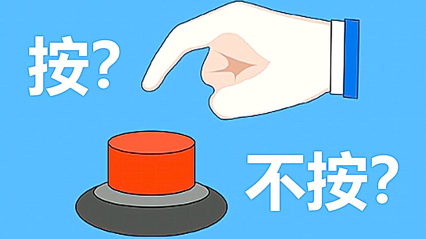 「小熙解说」你会按下这个按钮吗？对各种神奇问题做出艰难抉择！