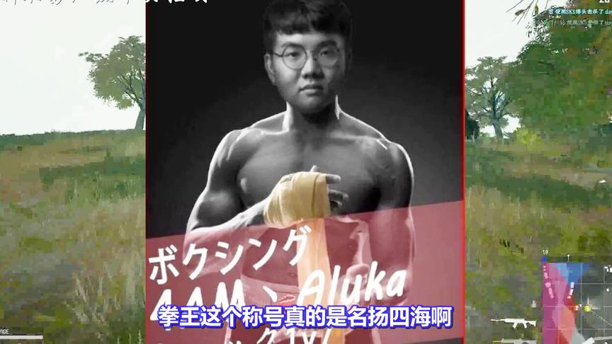 绝地求生：腾讯官网称4AM阿鲁卡为“拳王”，连韦神都自愧不如！