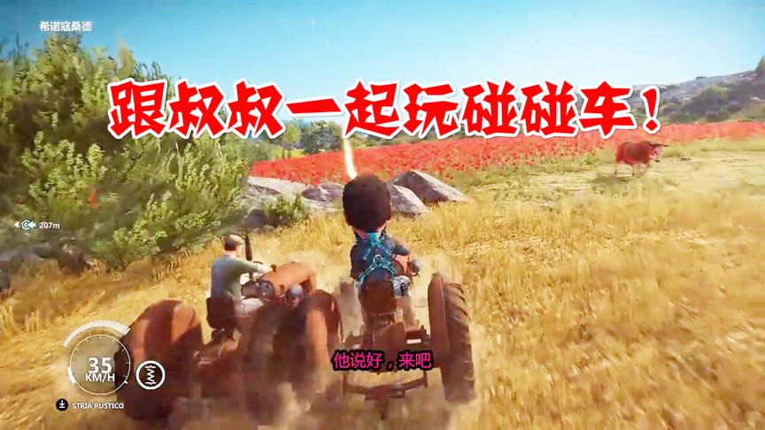 小林解说：今天去田里开着拖拉机跟叔叔的拖拉机玩碰碰车对撞