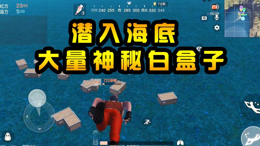 荒野行动：潜入海底进行探索，在西南方海域，发现大量神秘盒子！