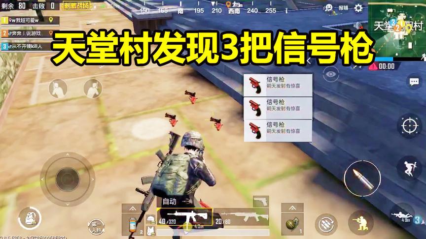 刺激战场：天堂村发现3把信号枪，召唤6把王牌神枪，这运气还有谁
