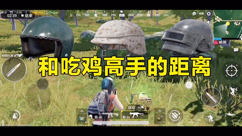 绝地求生刺激战场：和吃鸡高手的距离有多远？你需要这样的头盔！