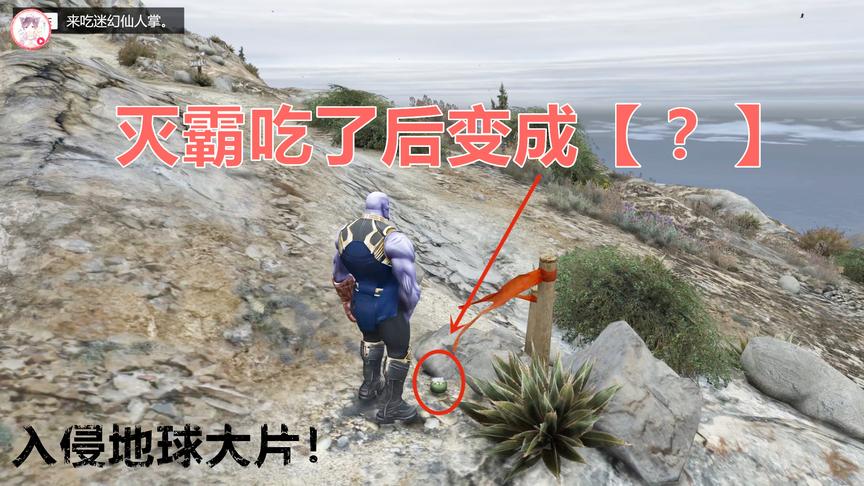 灭霸入侵地球误食神秘果实，神奇的变成了“它”