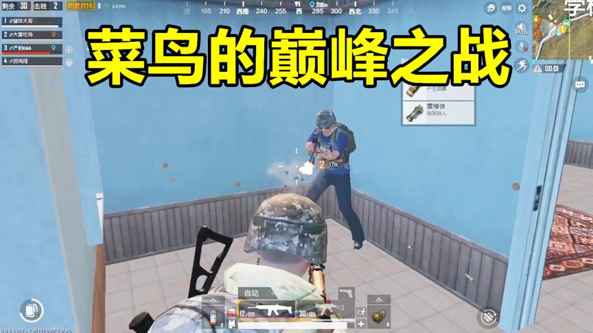 刺激战场：菜鸟也敢刚枪？决赛圈与队友包夹战术成功吃鸡！