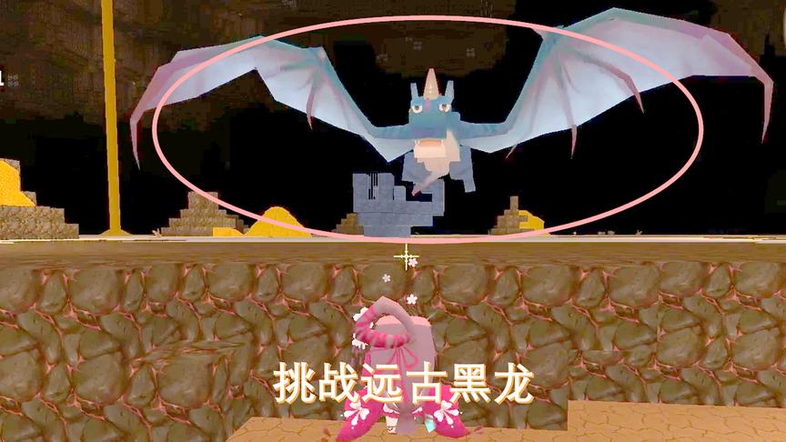 迷你世界223：听取粉丝朋友的建议，我去地下世界挑战了远古黑龙