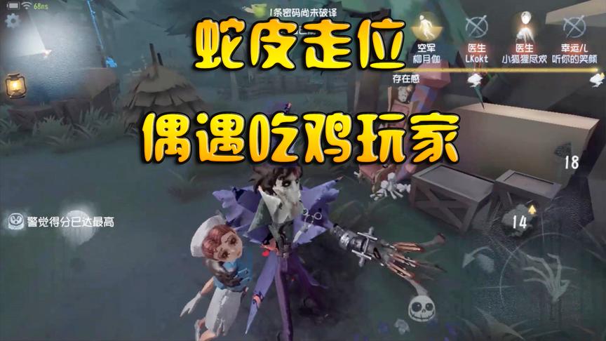 第五人格：这个医生会蛇皮走位，是吃鸡玩家没错了！