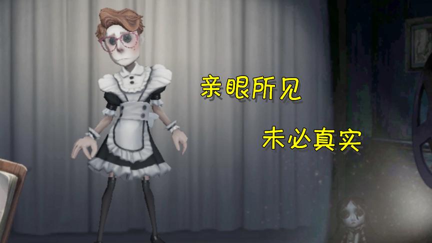第五人格：你以为幸运儿穿的是女仆装？其实亲眼所见，未必真实