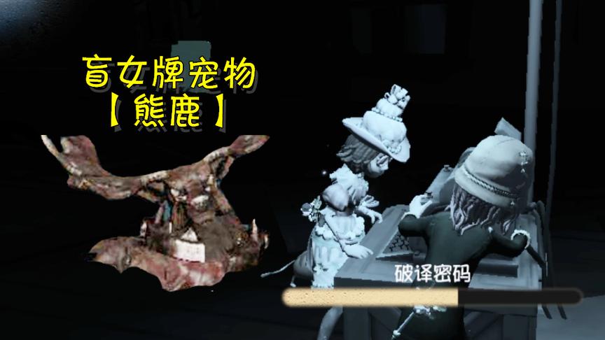 第五人格：盲女深山放养宠物不想竟成精？让你见识什么叫作熊鹿