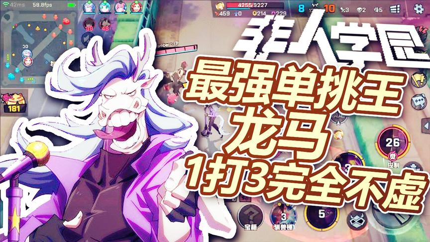 非人学园：最强单挑王龙马，发育成熟可以直接秒射手，你怕不怕？