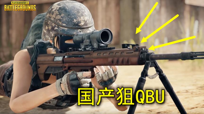 绝地求生：国产狙QBU加入吃鸡，射程短伤害低，蓝洞寒了玩家的心