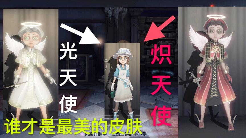 第五人格：光天使炽天使，你们最想要那个天使！谁才是最美的皮肤