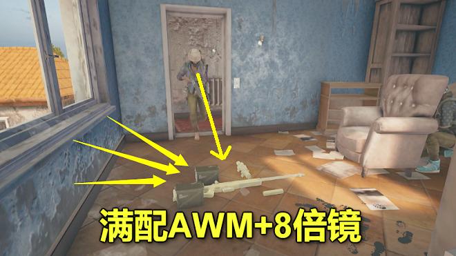 绝地求生：房间里刷了一把AWM和8倍镜，看着它，我却不敢捡