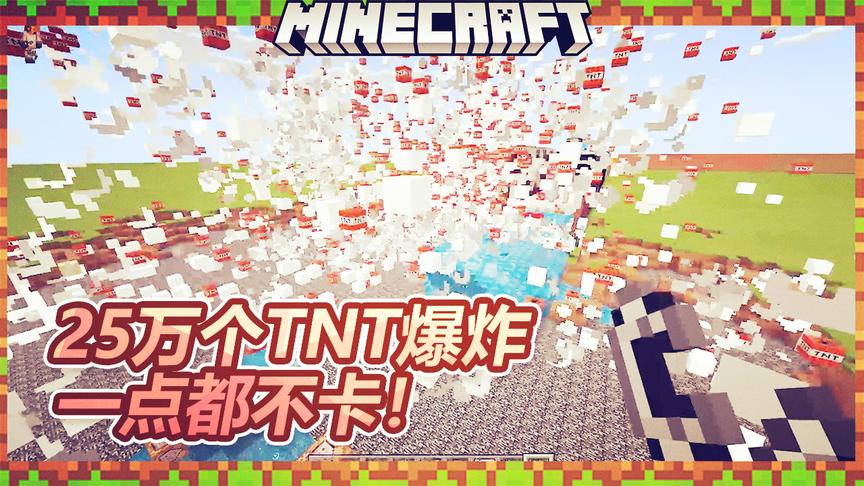 我的世界：25万个TNT爆炸一点都不卡！我的电脑行，你的电脑行吗