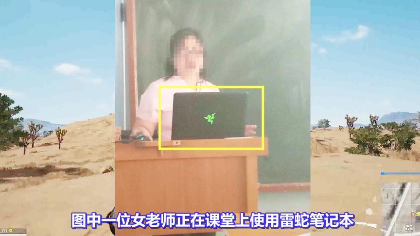 老师上课使用上万元游戏本放PPT！网友：看这面相应该是玩吃鸡的