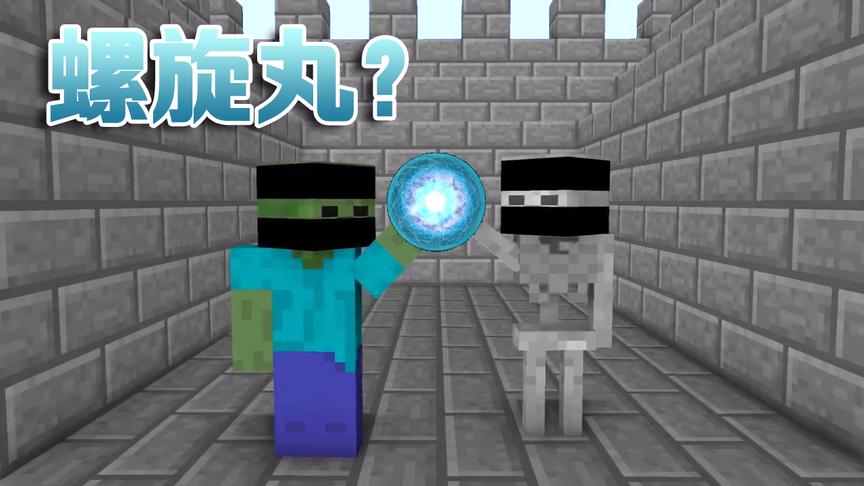 MC动画怪物学院《神庙逃亡》，亡灵二人组合力搓出螺旋丸击败敌人