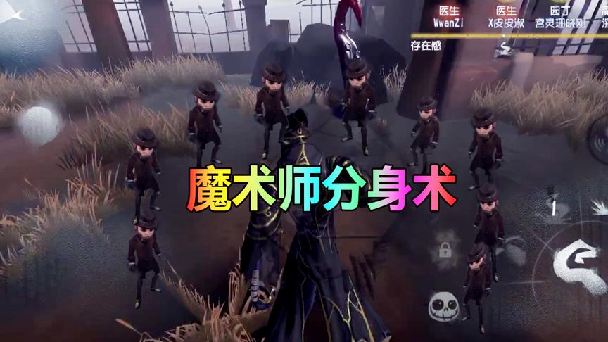 第五人格：魔术师使用忍者分身术，遇见黄衣之主完全不堪一击啊！