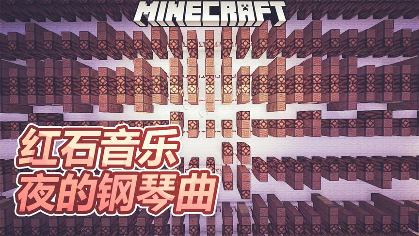 我的世界：红石音乐地图《夜的钢琴曲》，美妙绝伦的红石音乐！