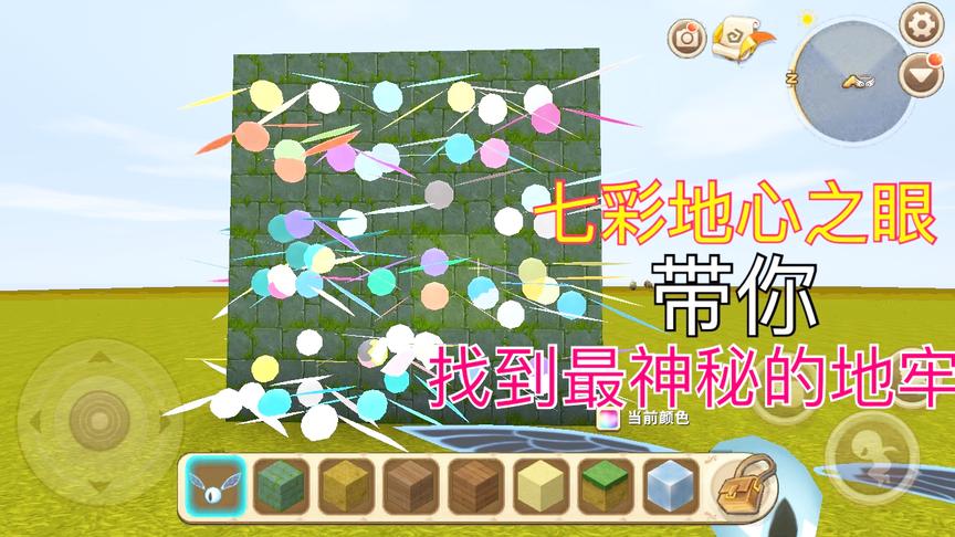 迷你世界：制作七彩地心之眼！使用它能找到最古老的神秘地牢！