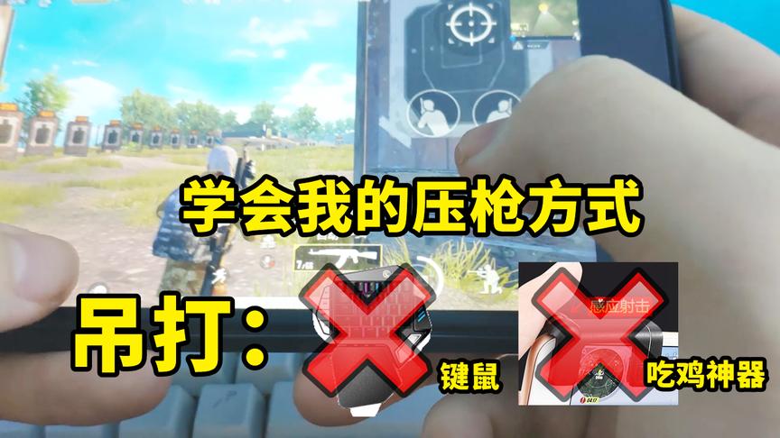刺激战场：陀螺仪和四指压枪合体后，6倍镜AK可以稳如无后座力！