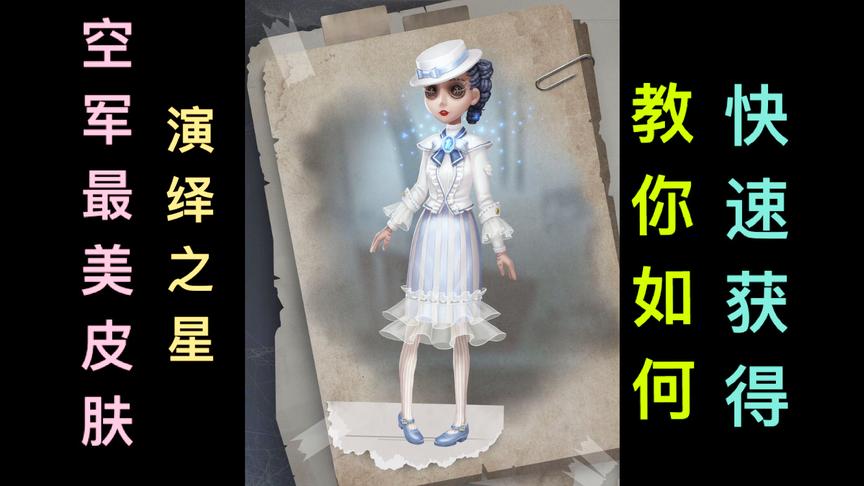 第五人格：空军最美皮肤登场！演绎之星，这是游戏中最好看的皮肤