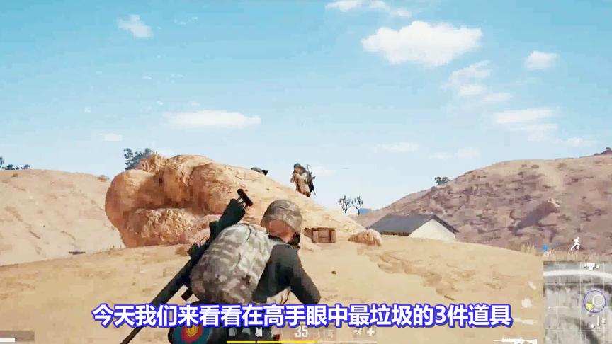 绝地求生：盘点最垃圾的3件道具！最后1个蓝洞删除了都没人发觉