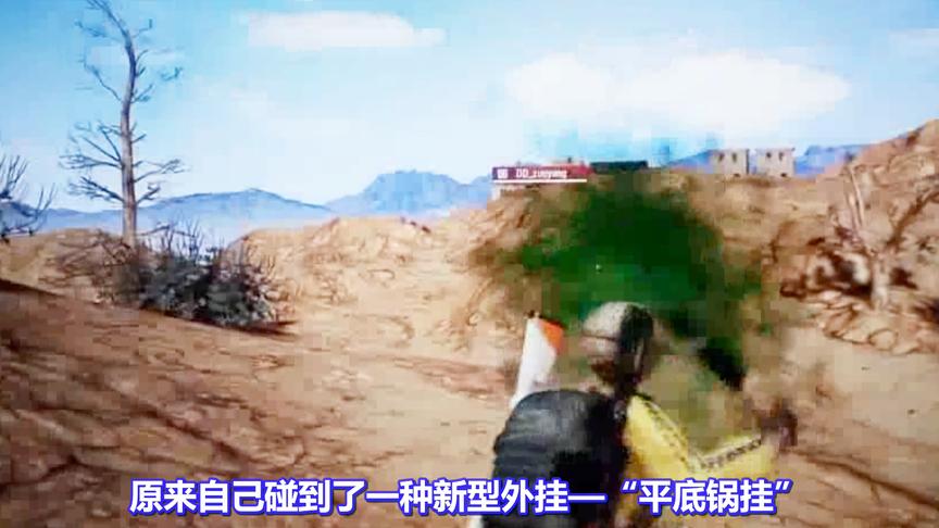 《绝地求生》史诗级外挂上线：“平底锅挂”！还让不让人玩了？