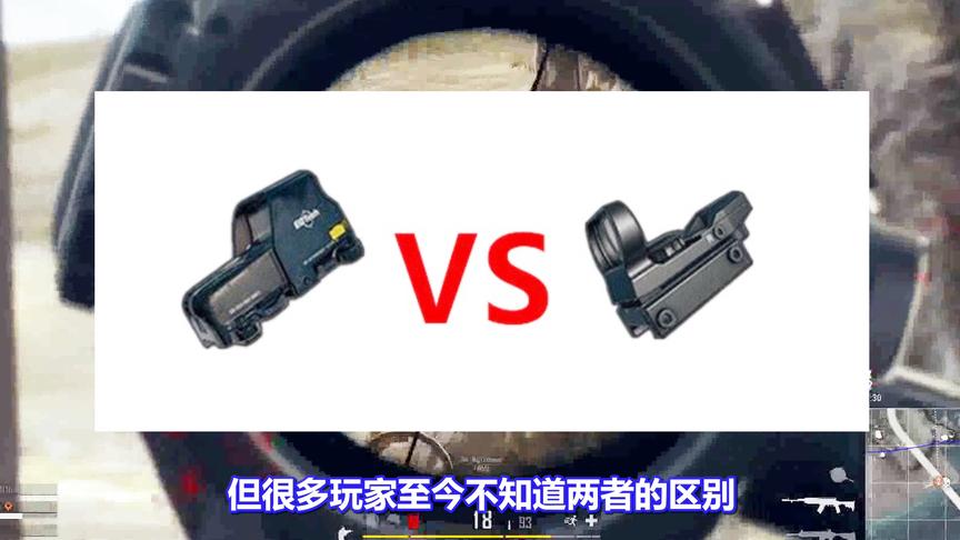 绝地求生：红点和全息究竟应该选哪个？看完这3点区别瞬间懂了
