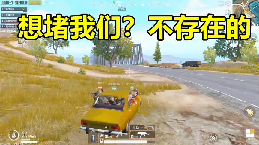 刺激战场：被堵桥千万不要开车硬闯，用这方法轻松反杀敌人！