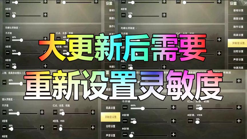 刺激战场：大更新后需要重新“设置灵敏度”你设置了吗？